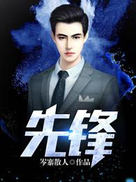 先锋歼敌功勋高打一个生肖