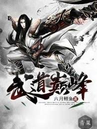 武炼巅峰笔趣阁免费