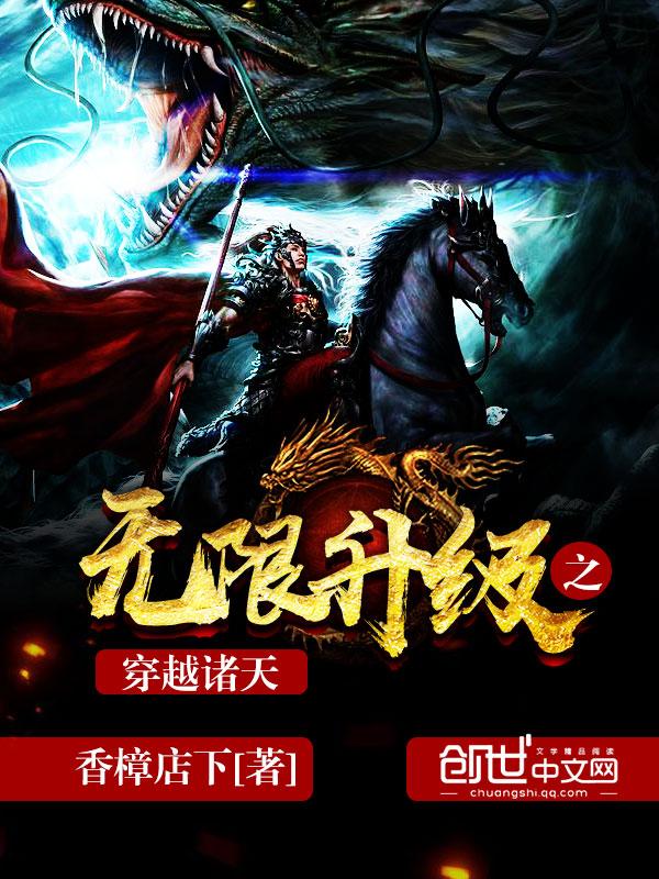 无限升级之穿越诸天系统