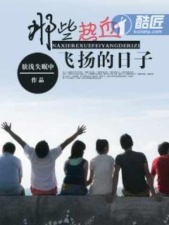 那些热血飞扬的日子听书