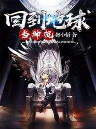 回到地球当神棍TXT全本