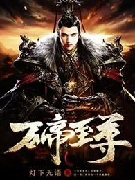 万帝至尊最新章节