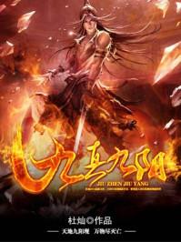 九真九阳笔趣阁免费阅读全文