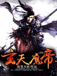 玄天魔帝角色介绍