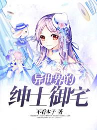 异世界的绅士御宅在线观看