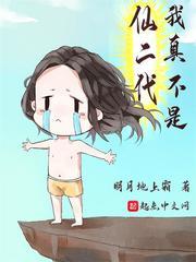 我真不是仙二代女主角