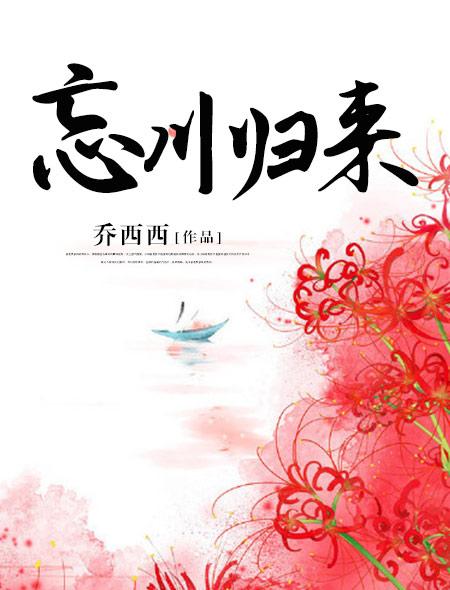 忘川归来有没有番外啊