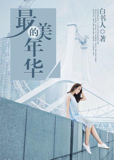 我们走过了一段最美的年华