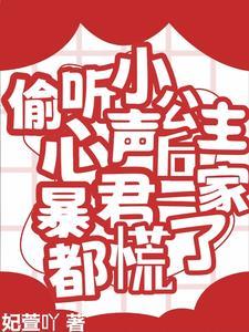 偷听小公主心声后暴君一家都慌了TXT妃萱吖