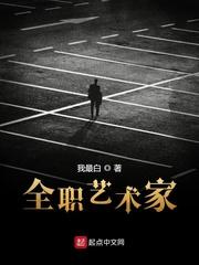 全职艺术家免费阅读