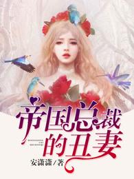 帝国总裁的丑妻