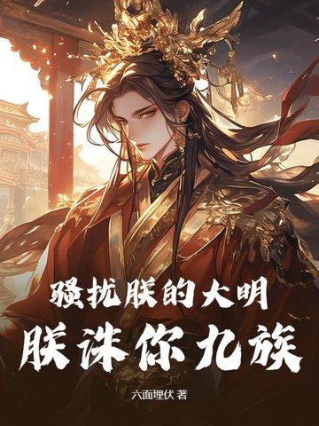 骚扰朕的大明，朕诛你九族！