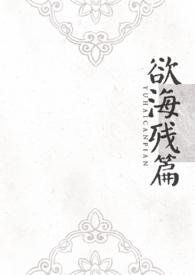 欲海残篇（np）